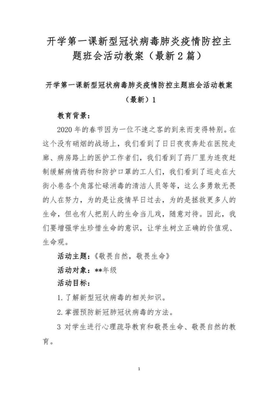 开学第一课新型冠状病毒肺炎疫情防控主题班会活动教案（最新2篇）[10页]_第1页