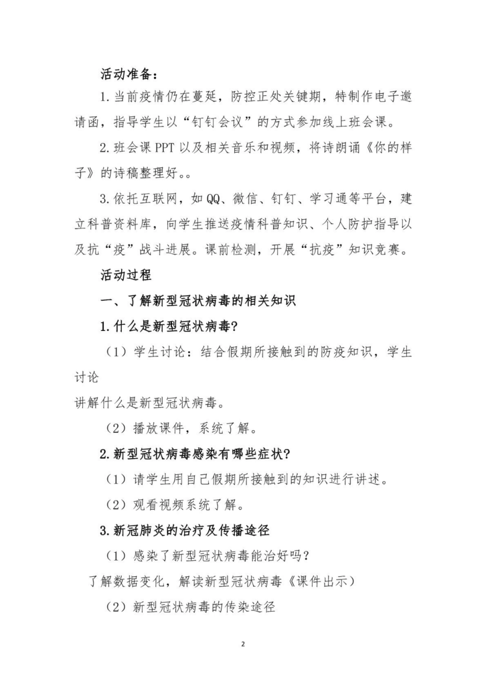 开学第一课新型冠状病毒肺炎疫情防控主题班会活动教案（最新2篇）[10页]_第2页