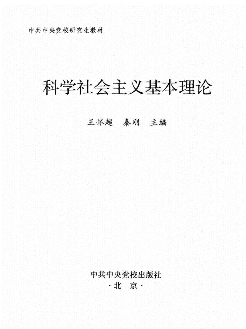 科学社会主义基本理论[48页]_第3页