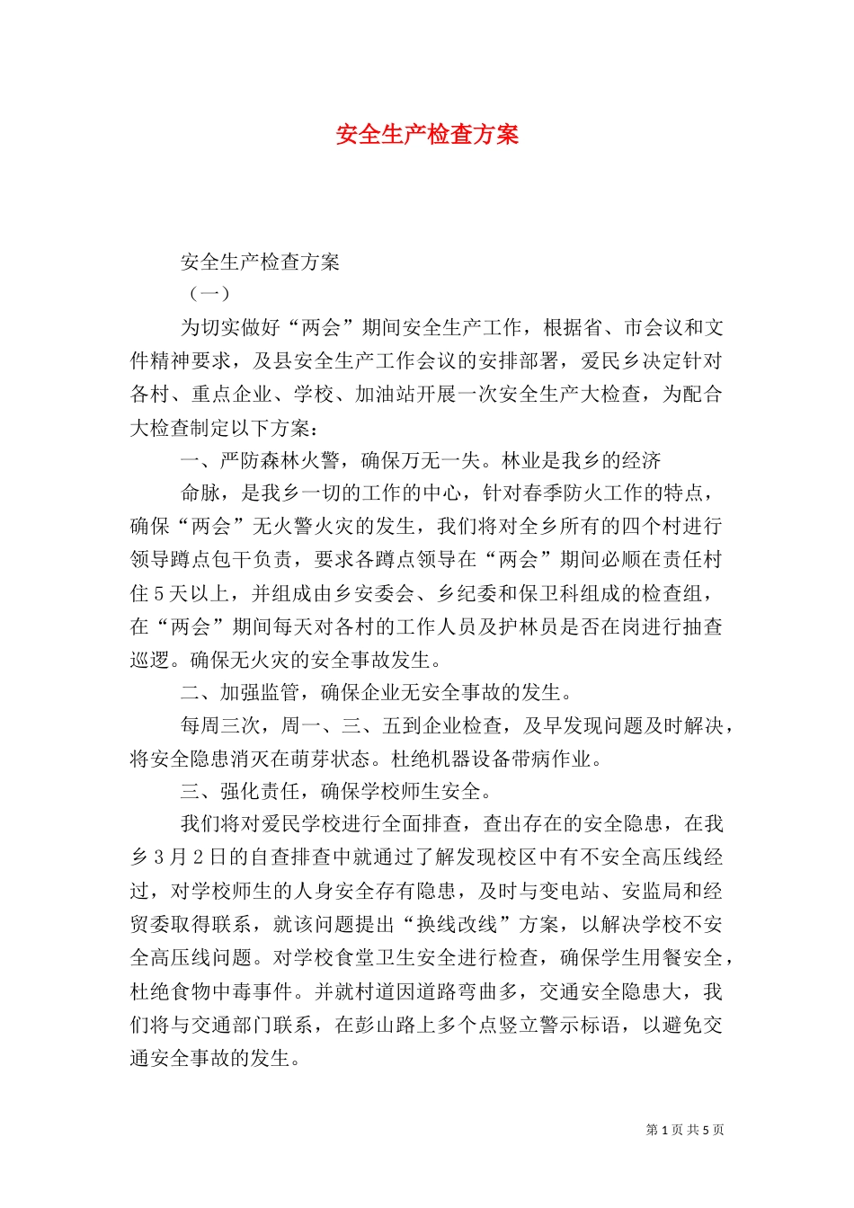 安全生产检查方案（四）_第1页