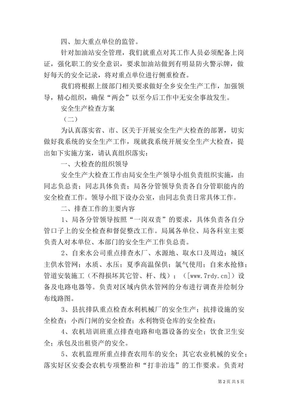 安全生产检查方案（四）_第2页