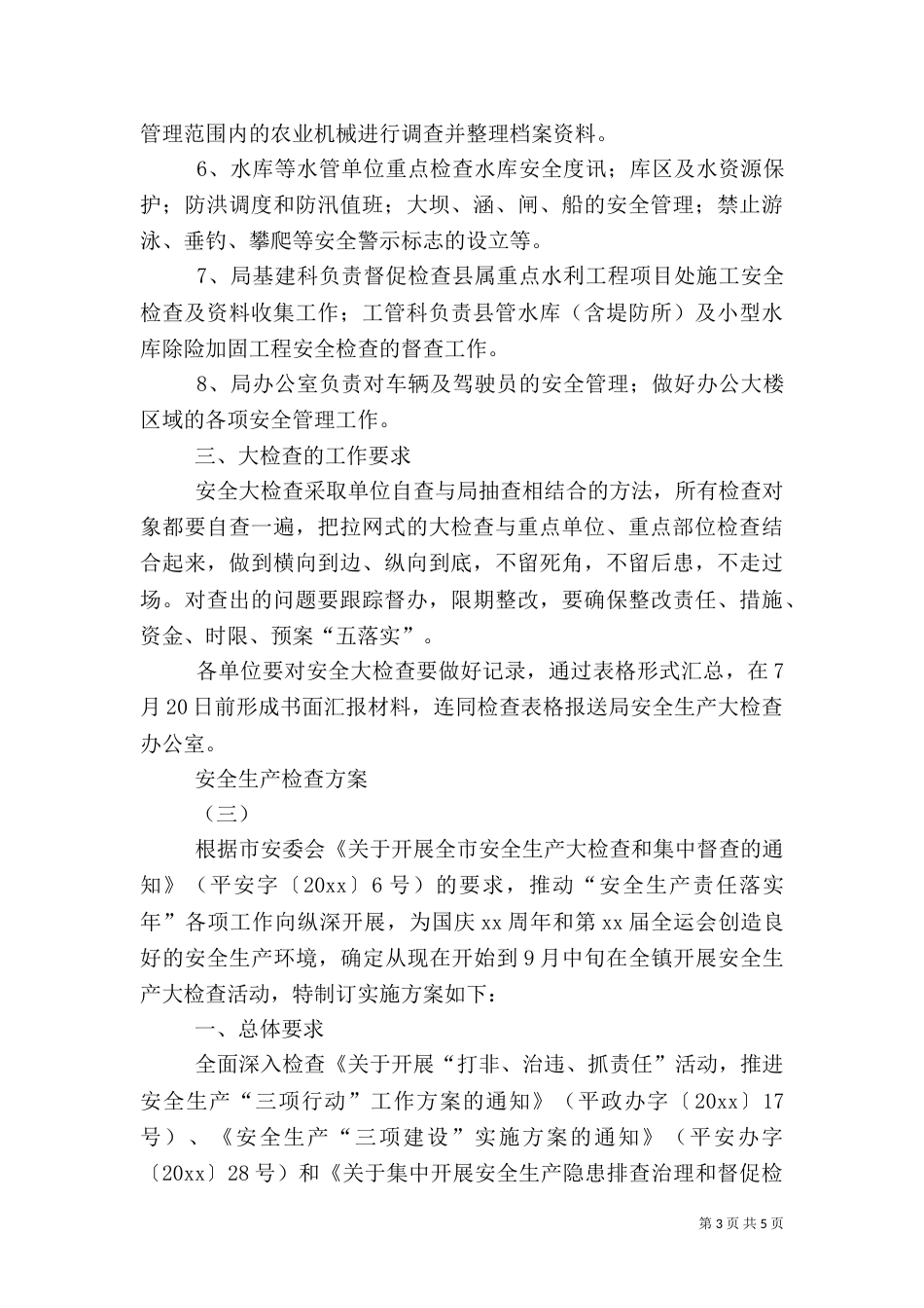 安全生产检查方案（四）_第3页