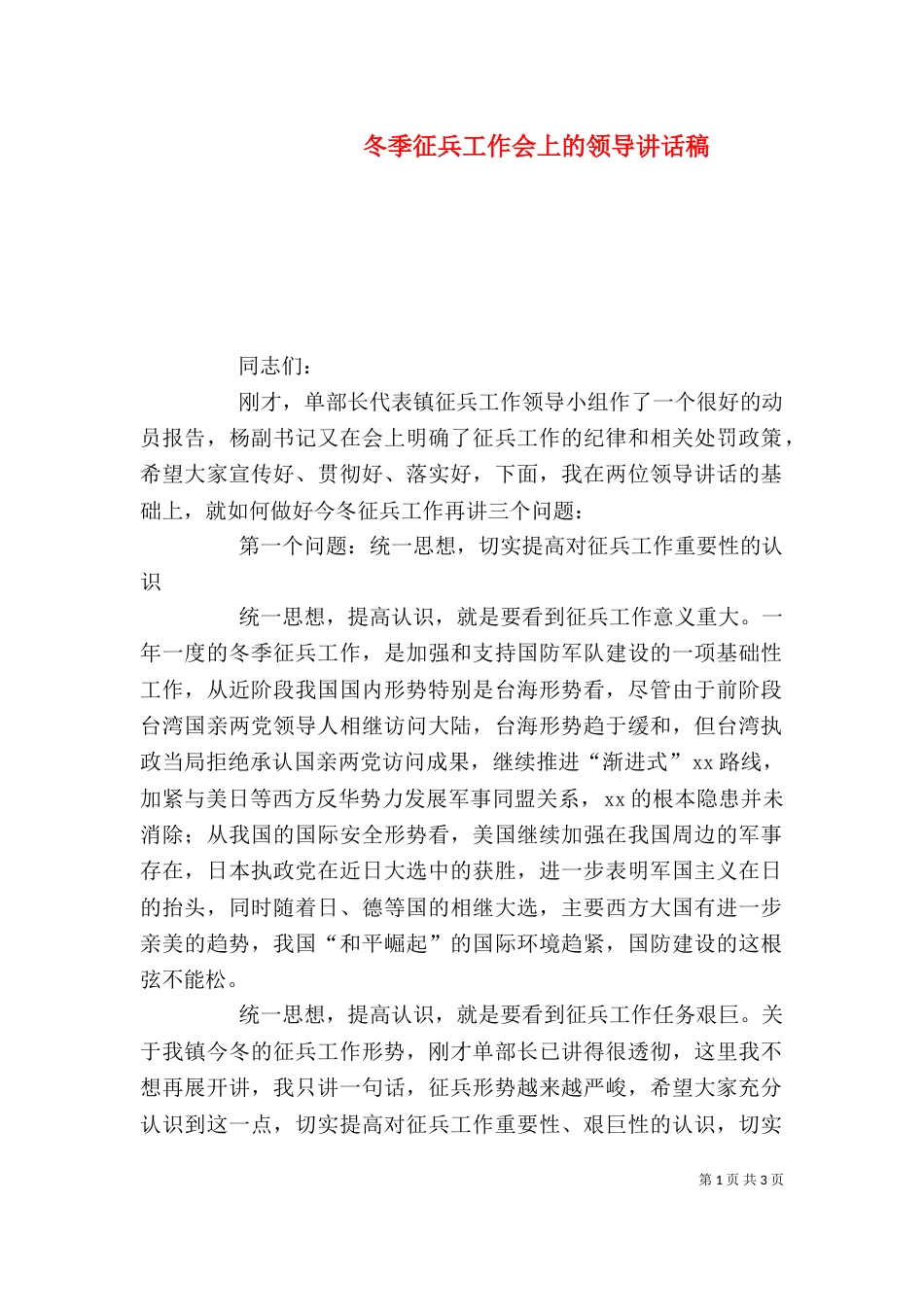 冬季征兵工作会上的领导讲话稿_第1页