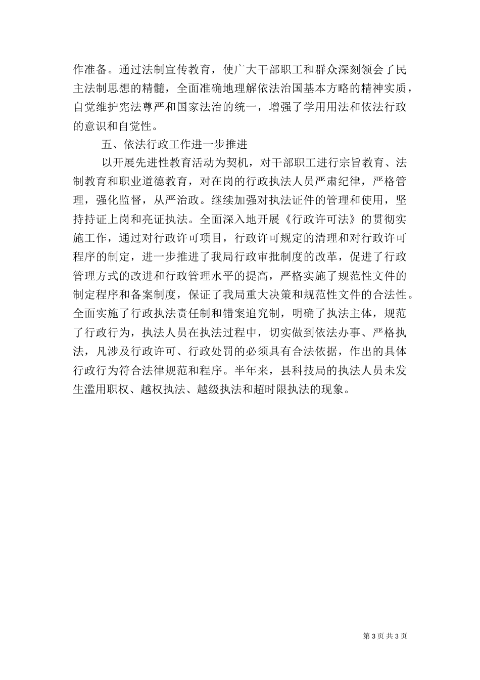 科技局行政执法工作自查总结（一）_第3页