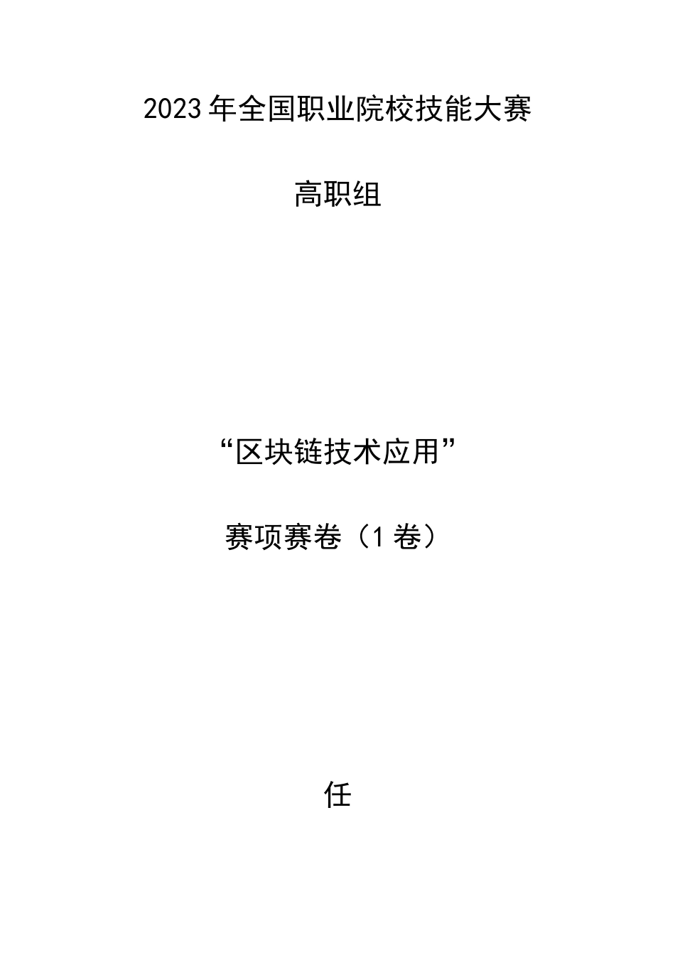 （全国职业技能比赛：高职）GZ036区块链技术应用赛项赛题库共计10套_第1页