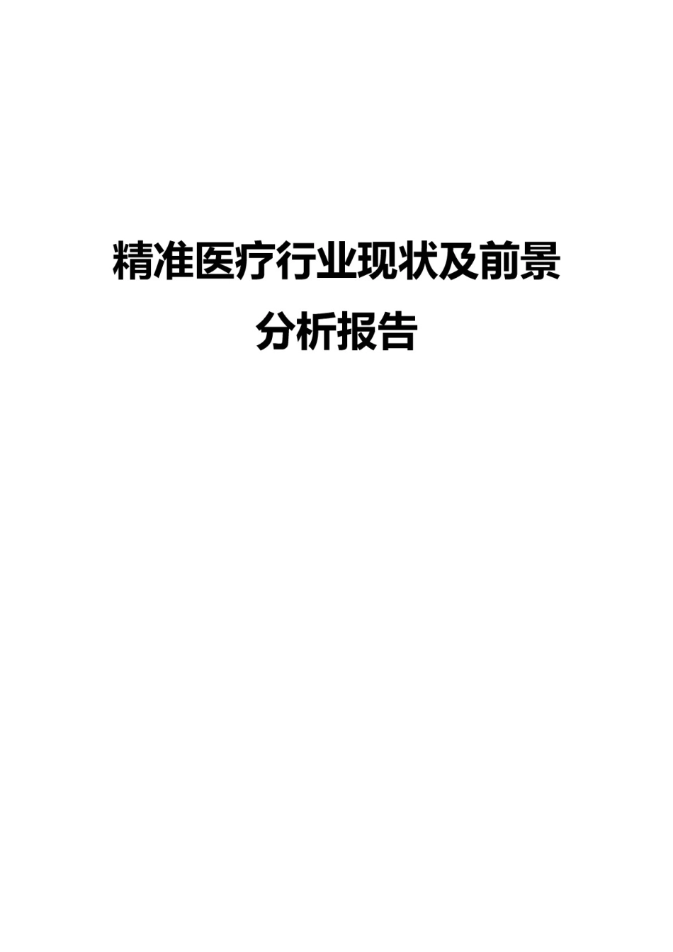 精准医疗行业现状及前景分析报告2019[31页]_第1页