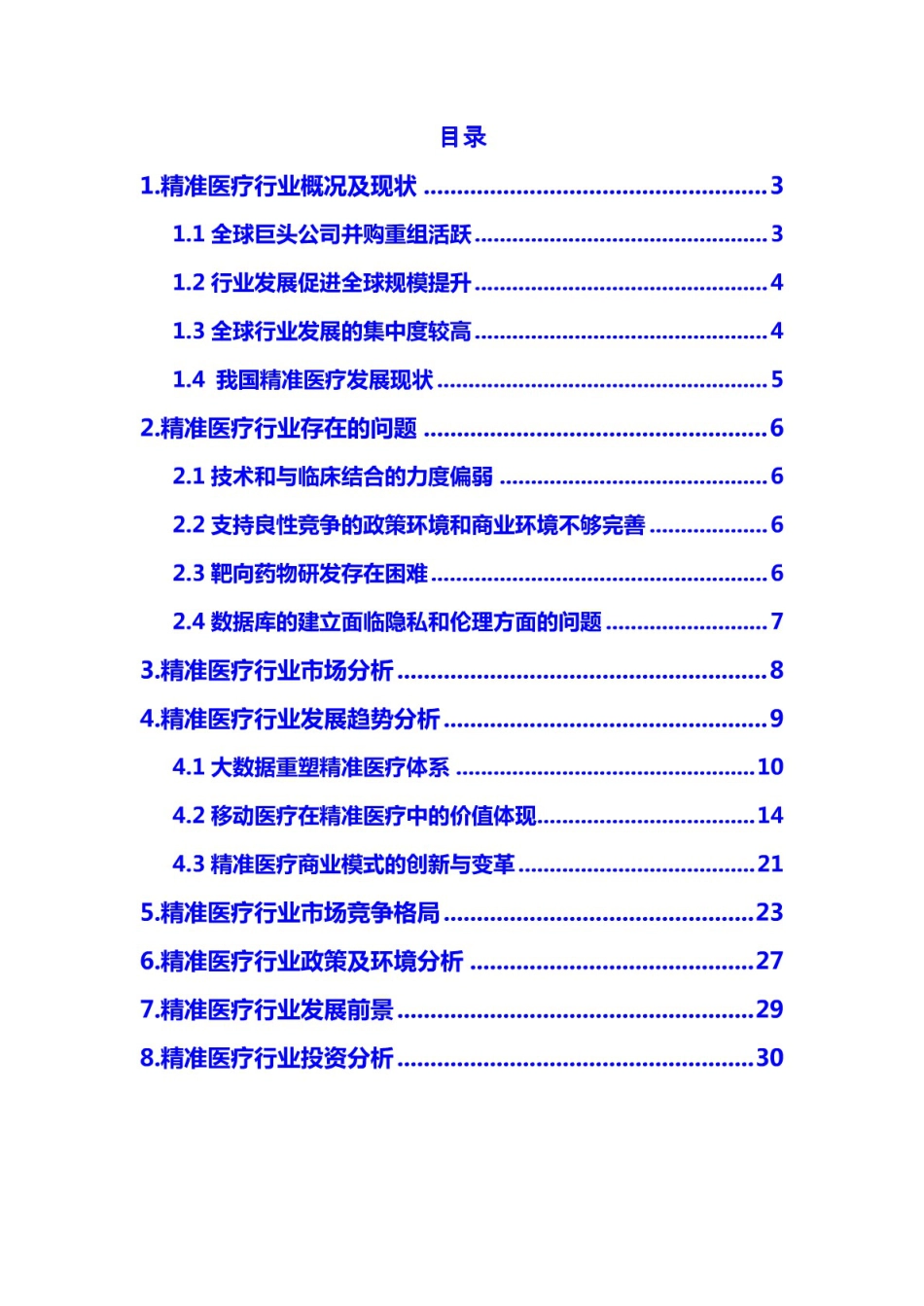精准医疗行业现状及前景分析报告2019[31页]_第2页