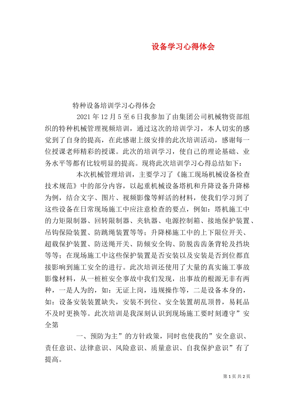 设备学习心得体会(一)_第1页