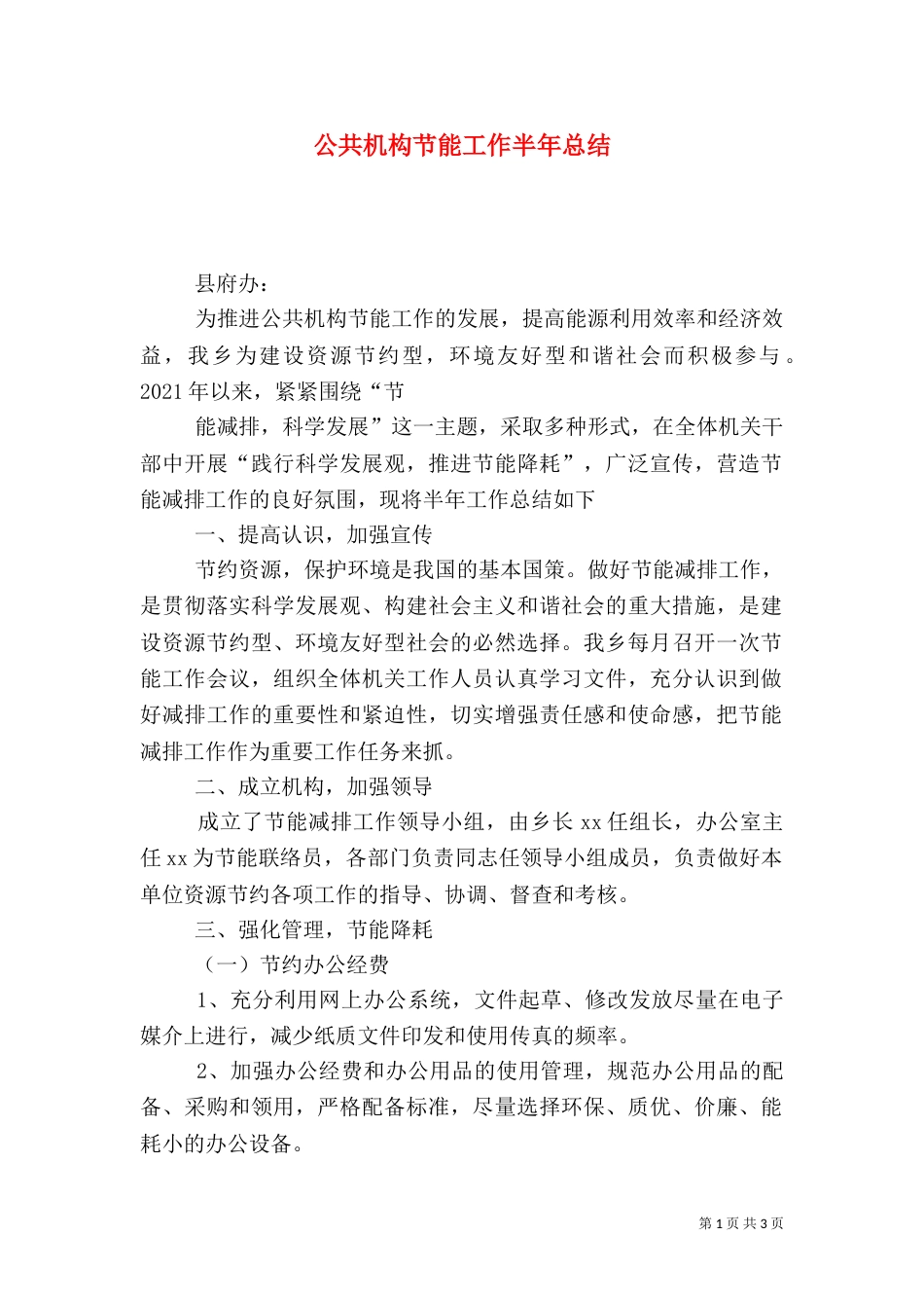 公共机构节能工作半年总结_第1页