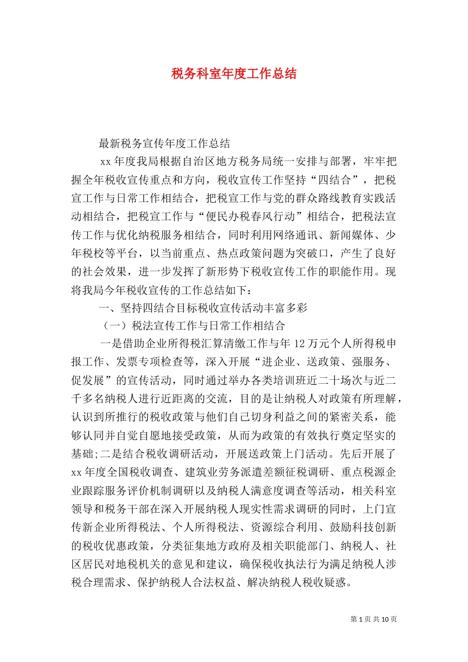 税务科室年度工作总结（五）_第1页