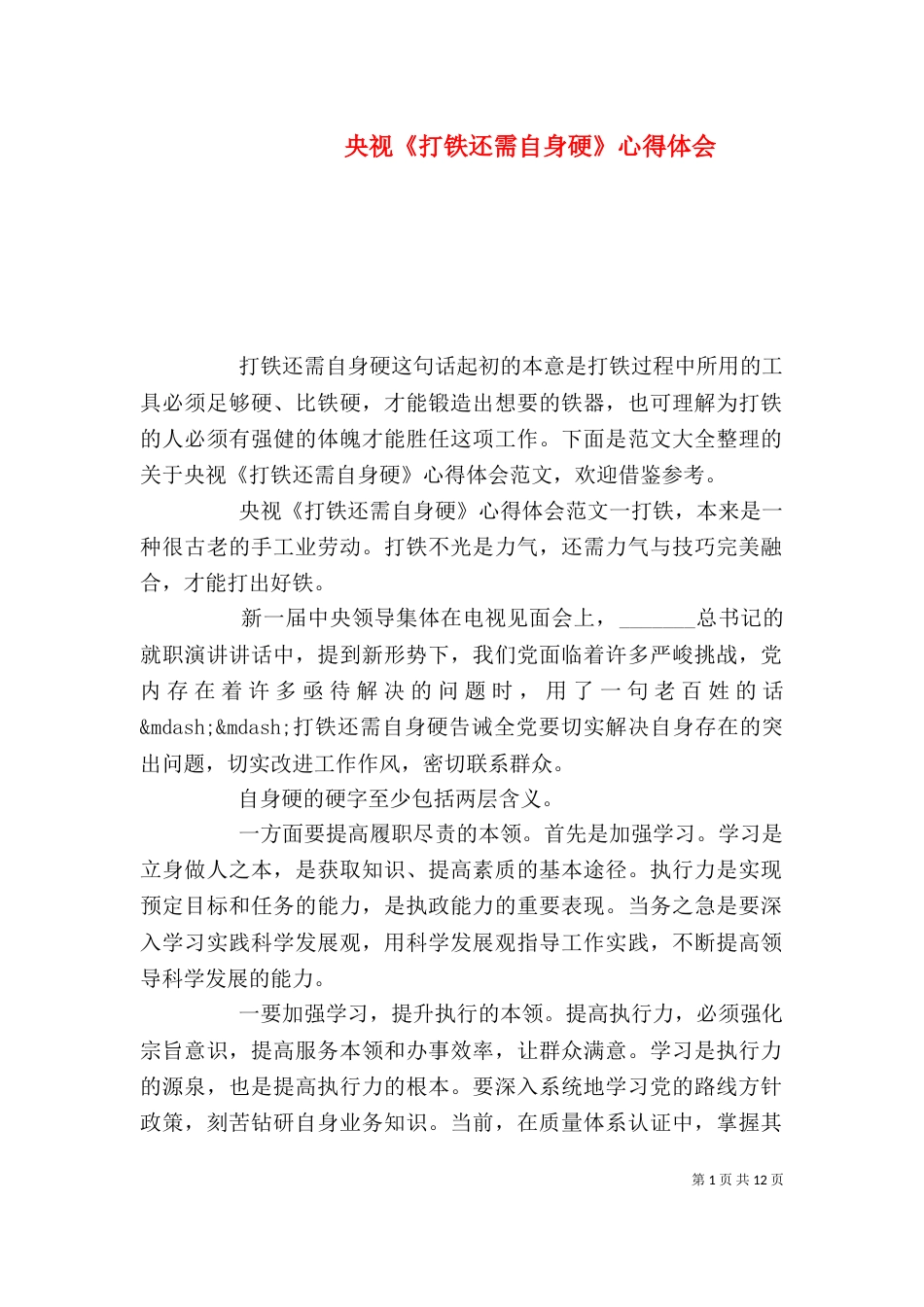 央视《打铁还需自身硬》心得体会_第1页