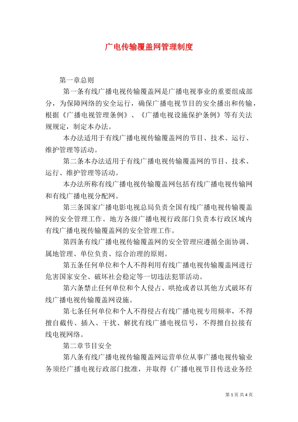 广电传输覆盖网管理制度_第1页