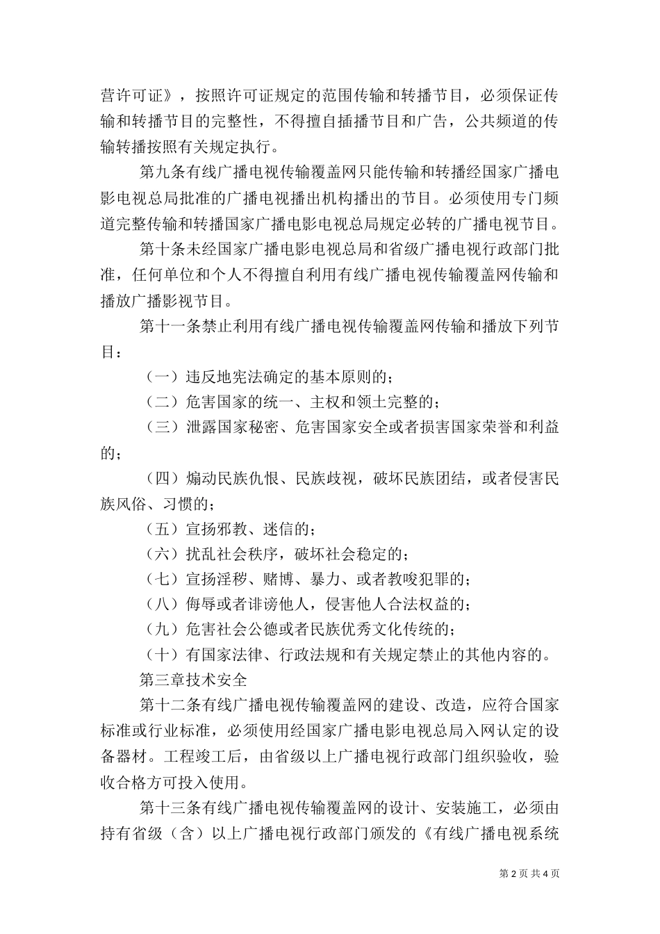 广电传输覆盖网管理制度_第2页