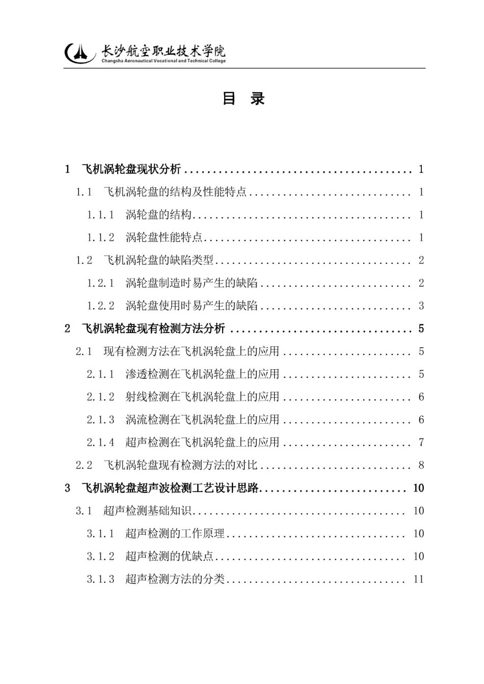 飞机涡轮盘超声波检测工艺设计毕业设计(共32页)_第3页