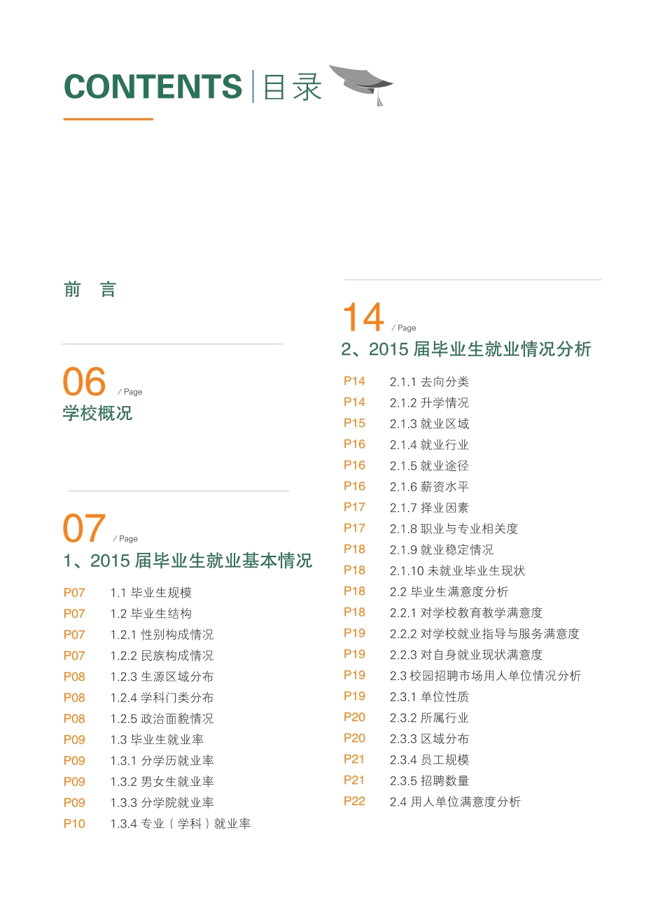 东北农业大学2015届毕业生就业质量年度报告_第3页