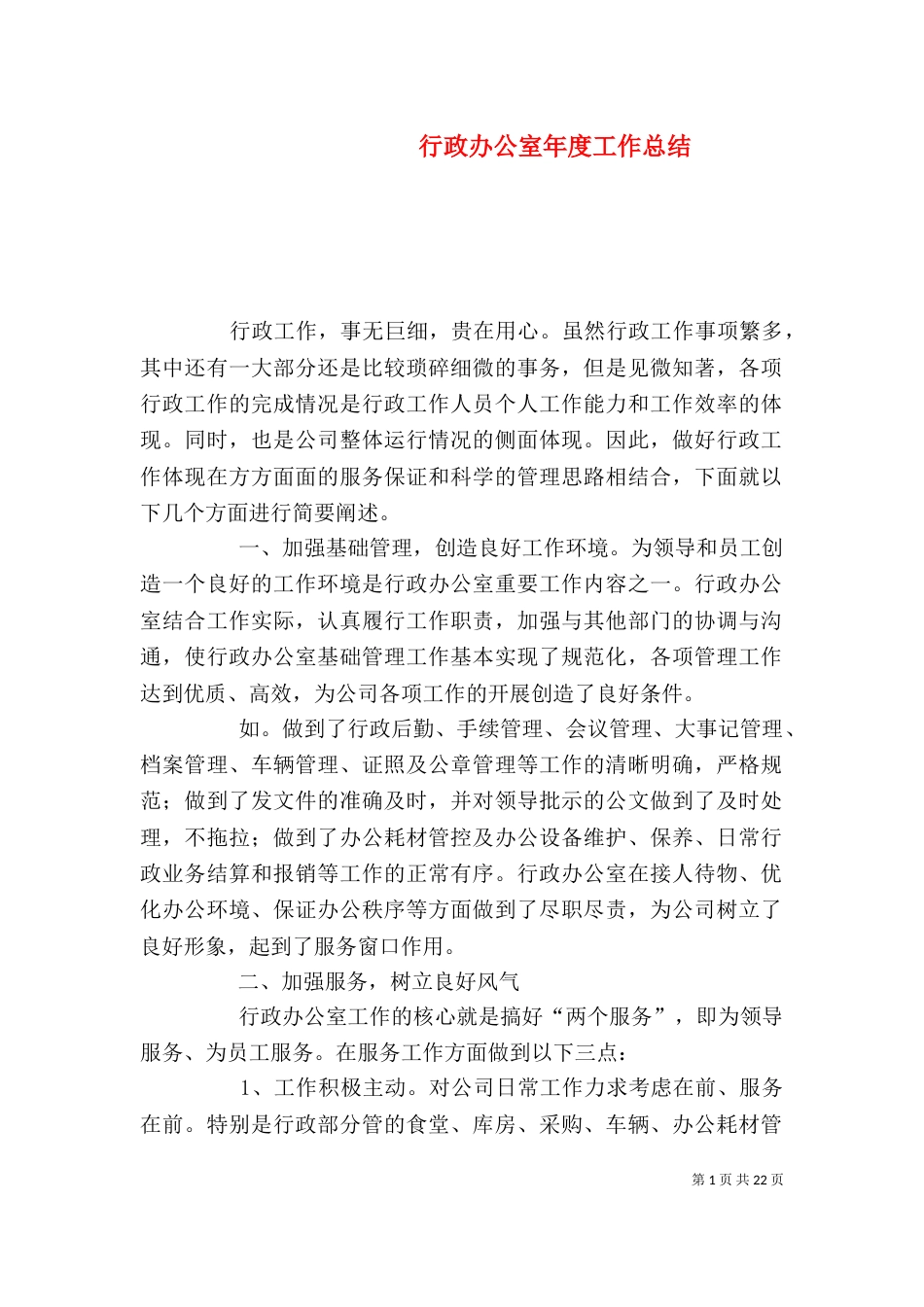 行政办公室年度工作总结（三）_第1页