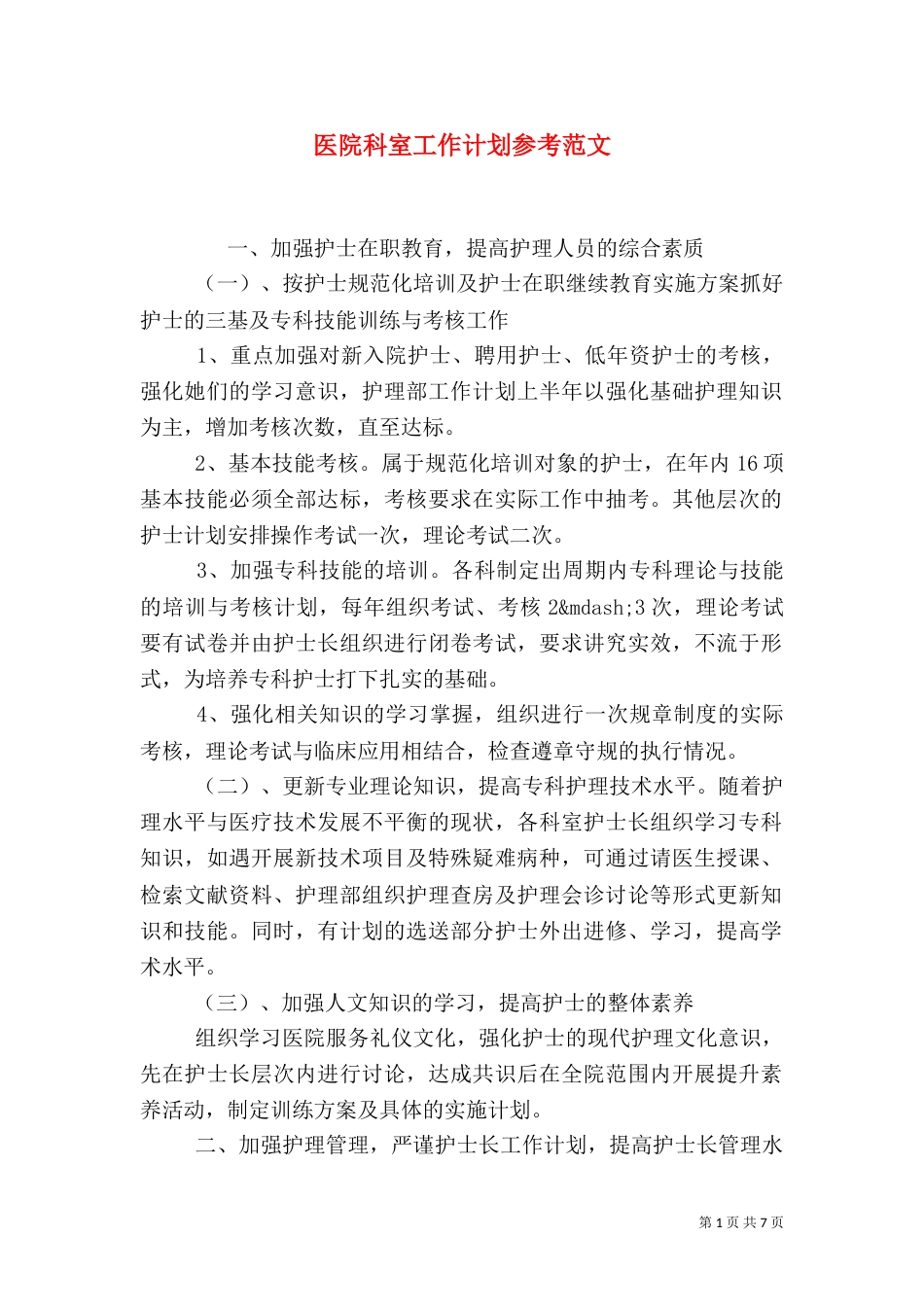 医院科室工作计划参考范文_第1页