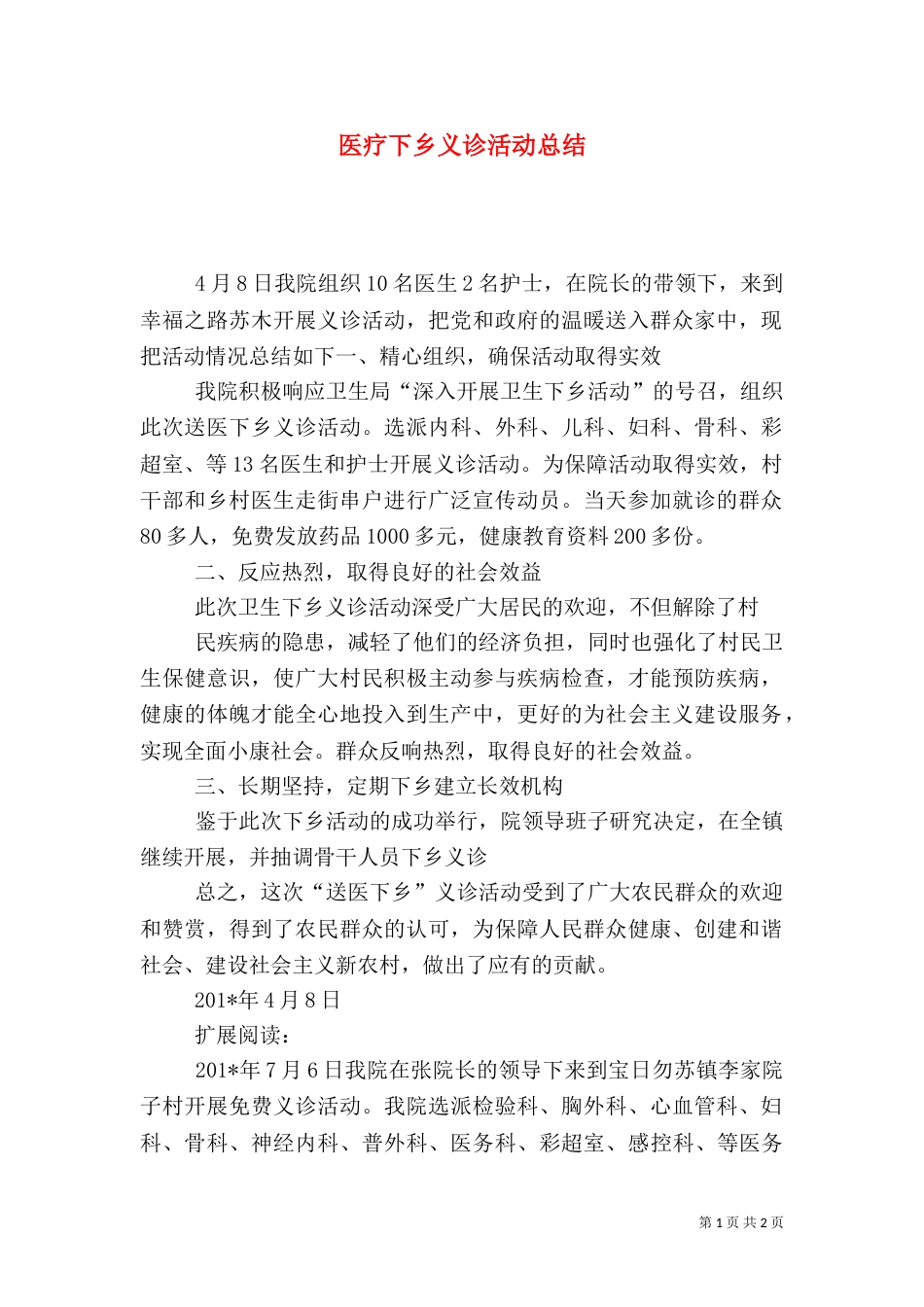 医疗下乡义诊活动总结_第1页