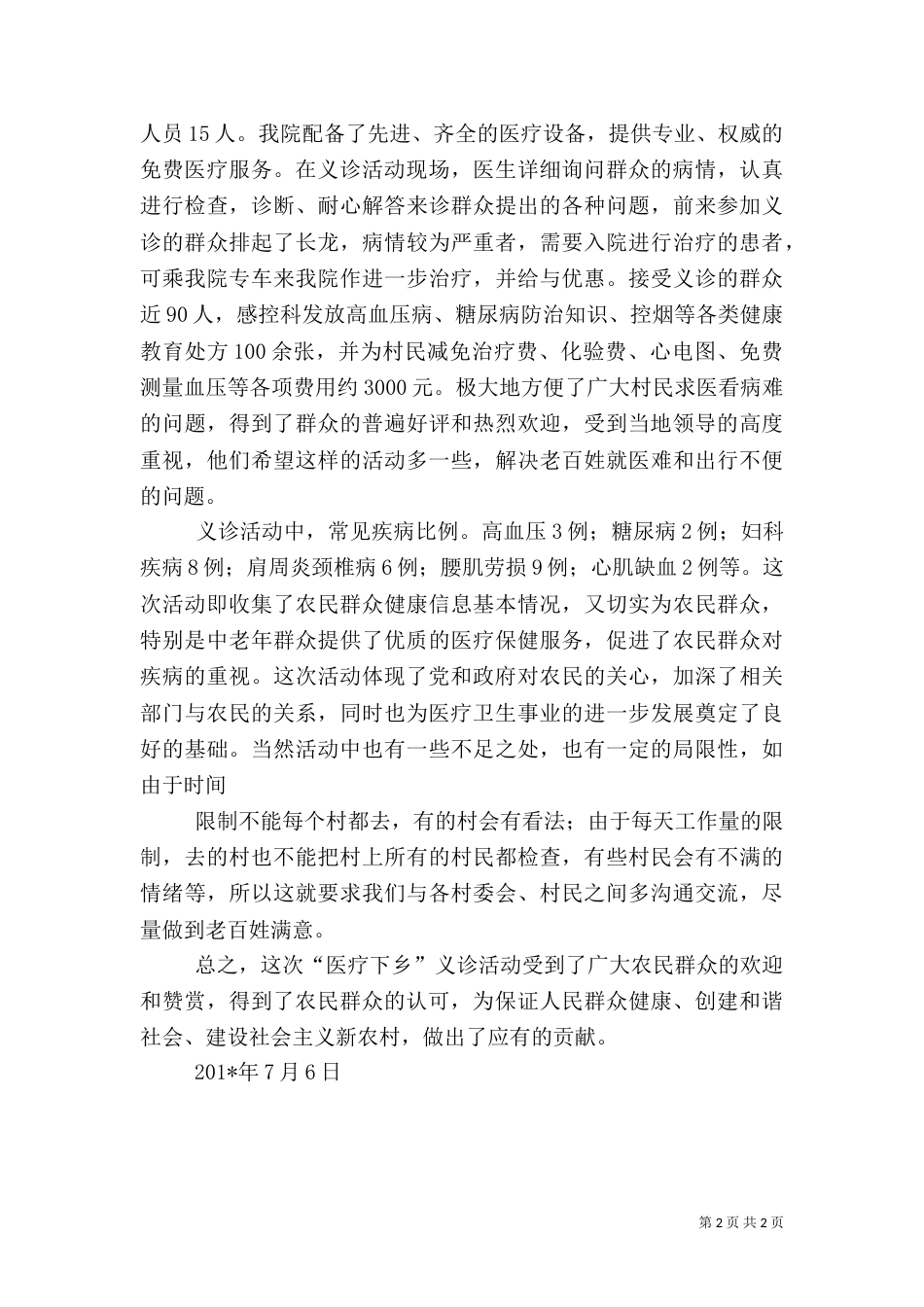 医疗下乡义诊活动总结_第2页