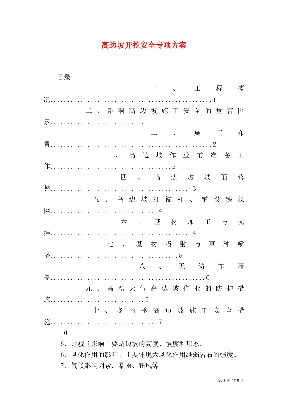 高边坡开挖安全专项方案（二）_第1页