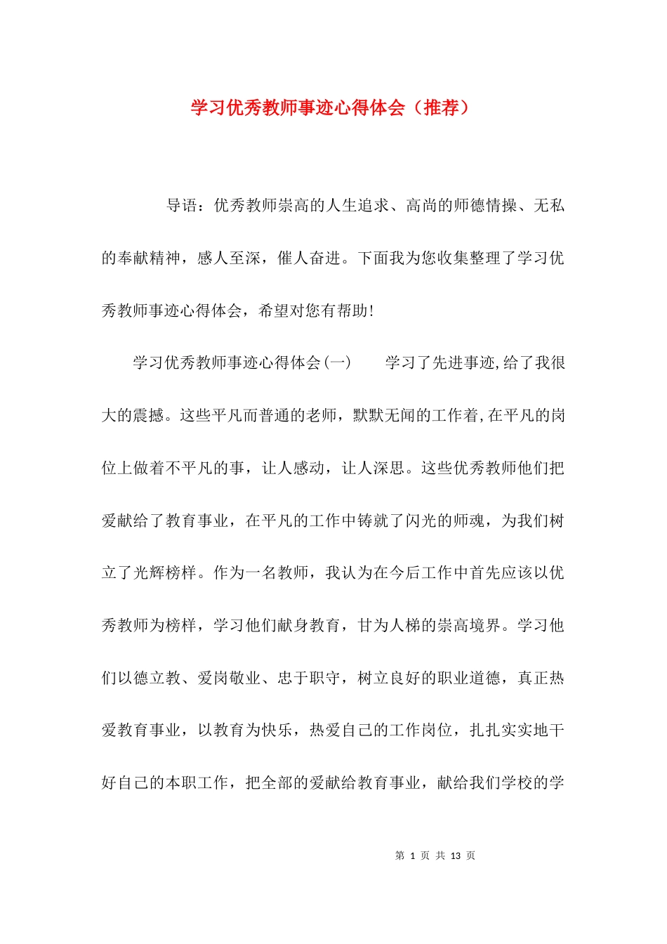 学习优秀教师事迹心得体会（推荐）_第1页