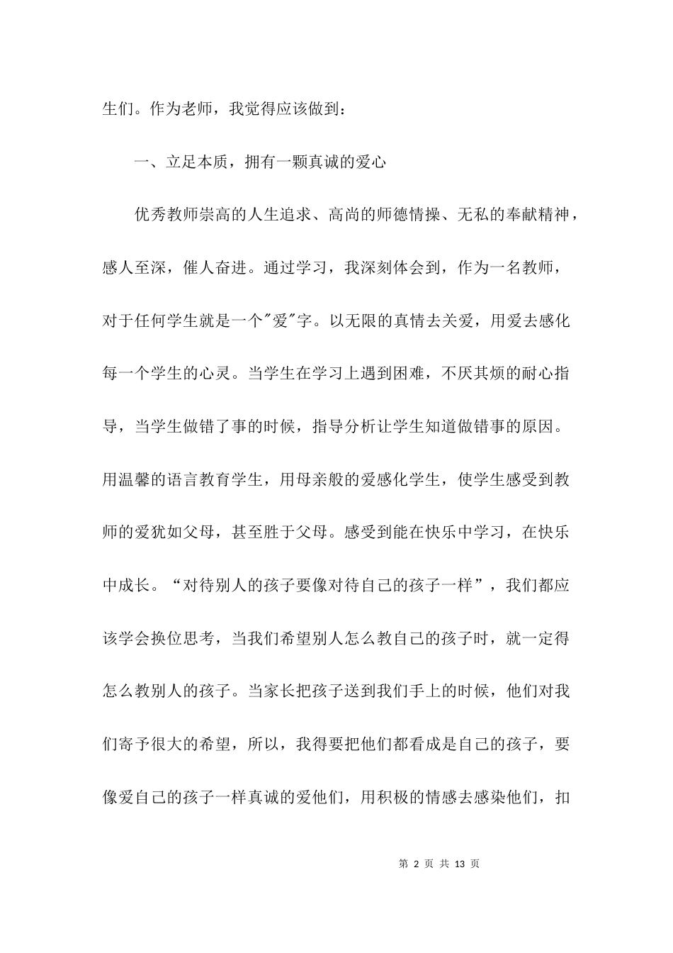 学习优秀教师事迹心得体会（推荐）_第2页