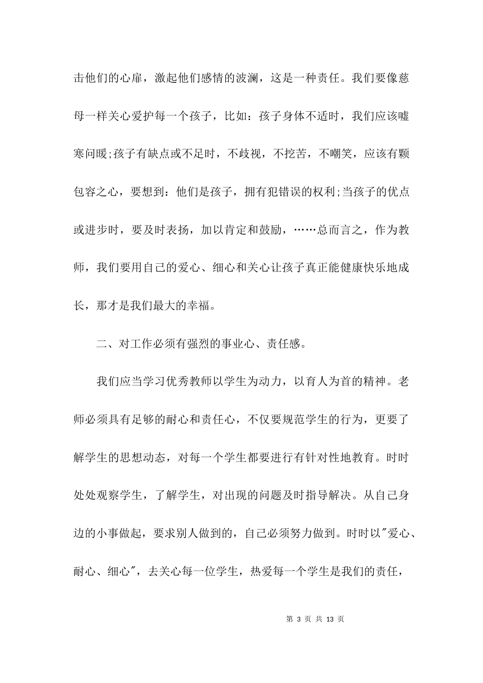 学习优秀教师事迹心得体会（推荐）_第3页