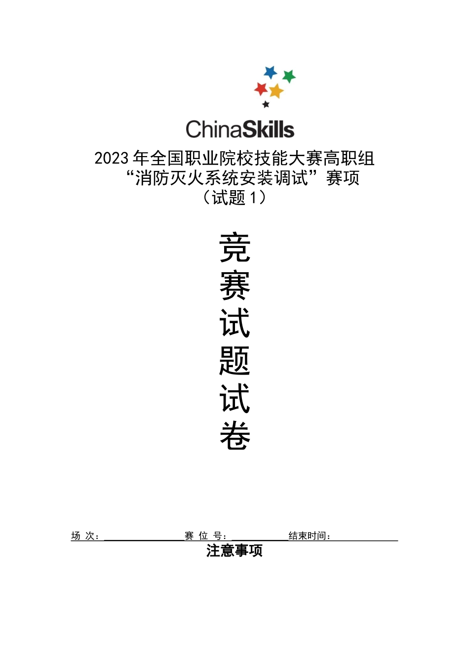 （全国职业技能比赛：高职）gz065消防灭火系统安装与调试赛题10套题库_第1页