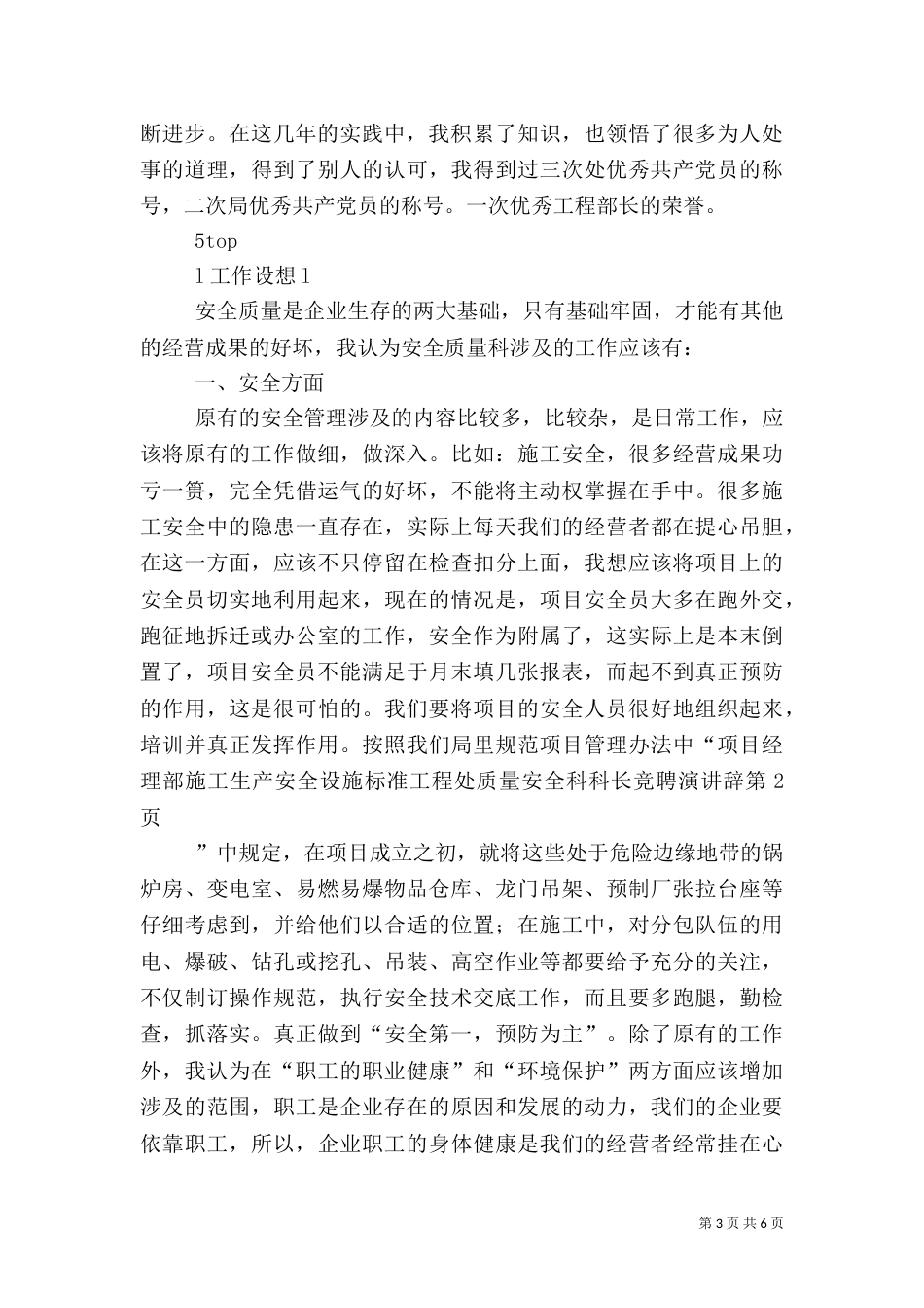 工程处质量安全科科长竞聘演讲辞（二）_第3页