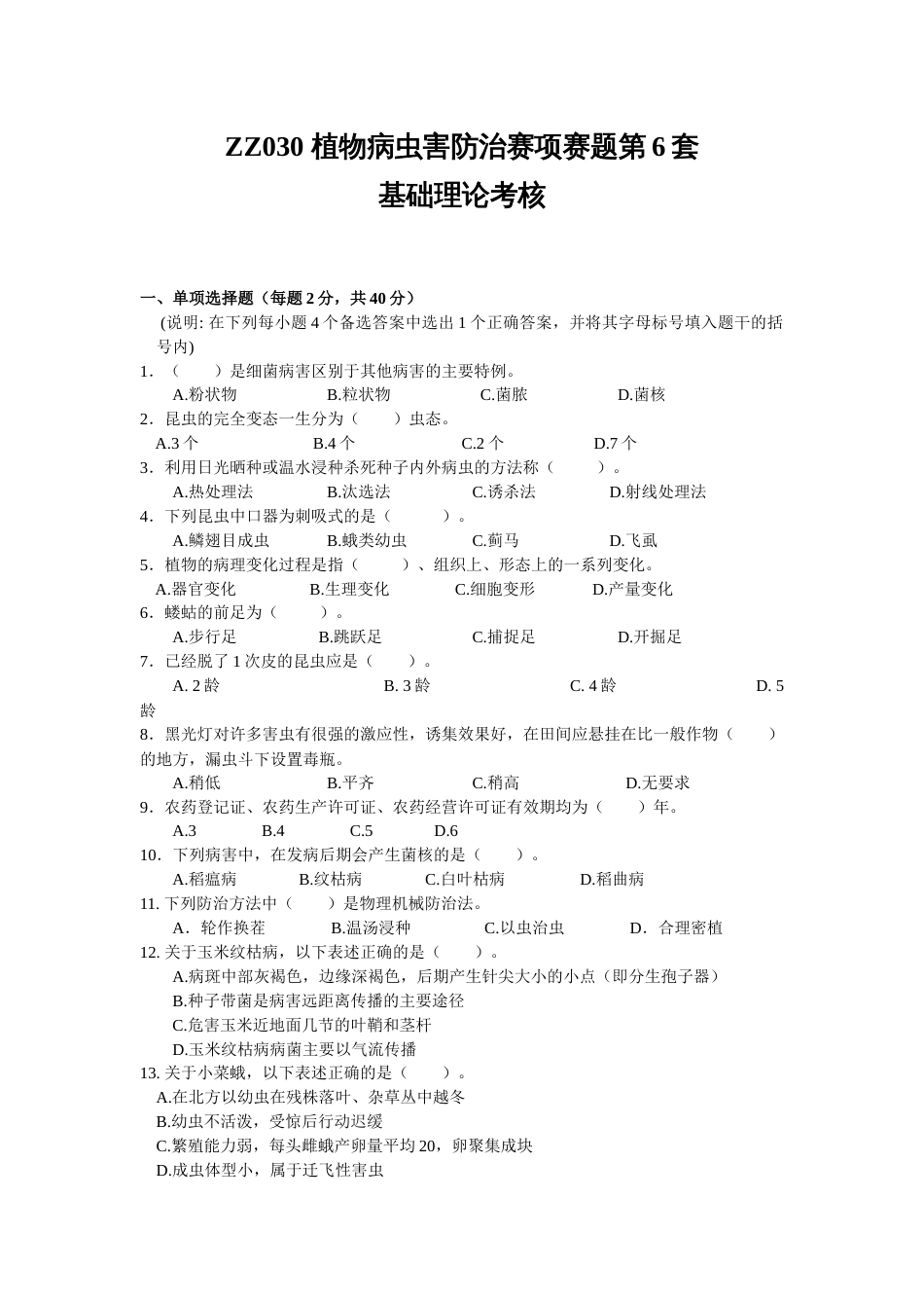 全国职业大赛（中职）ZZ030植物病虫害防治赛项赛题第6套（7月19日更新）_第1页