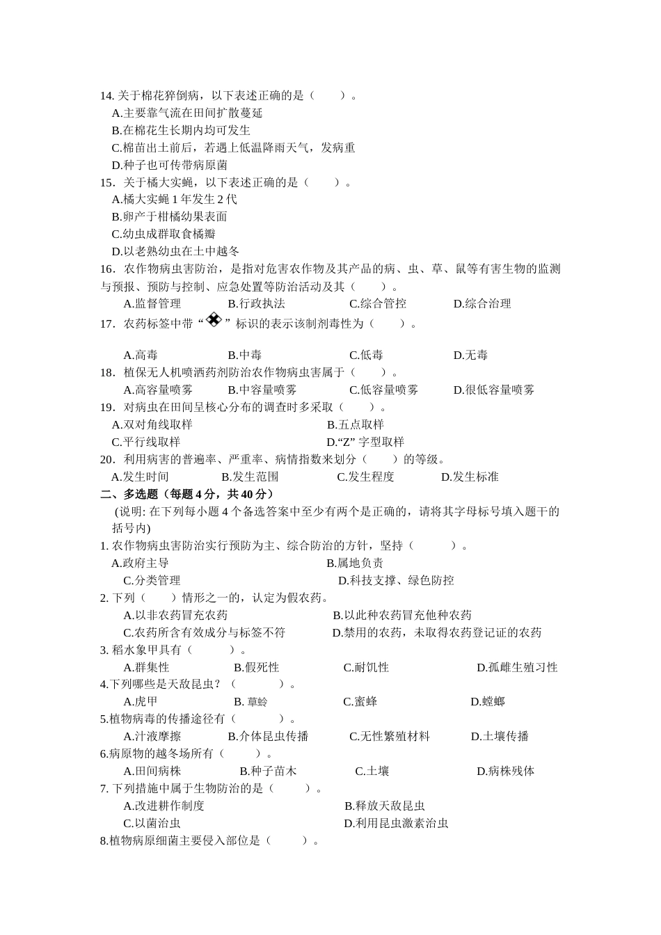 全国职业大赛（中职）ZZ030植物病虫害防治赛项赛题第6套（7月19日更新）_第2页