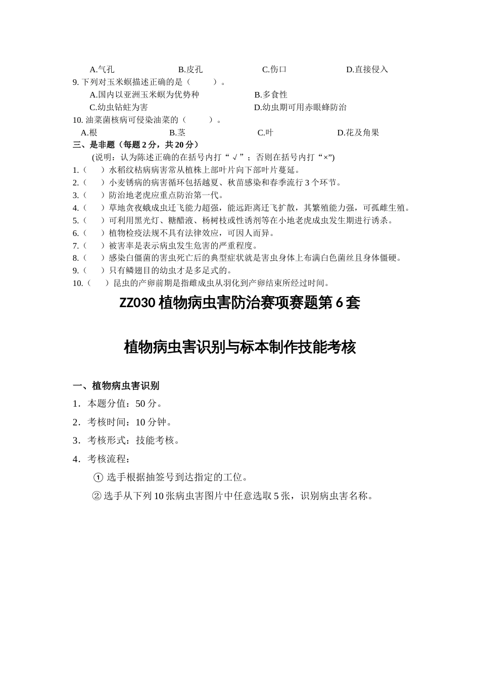 全国职业大赛（中职）ZZ030植物病虫害防治赛项赛题第6套（7月19日更新）_第3页