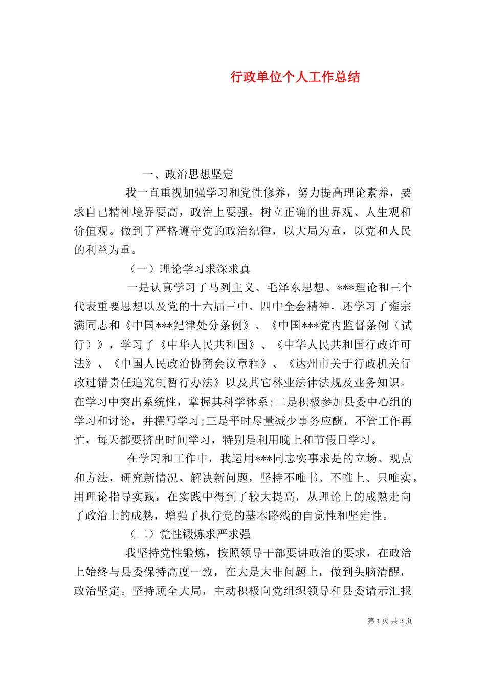 行政单位个人工作总结_第1页
