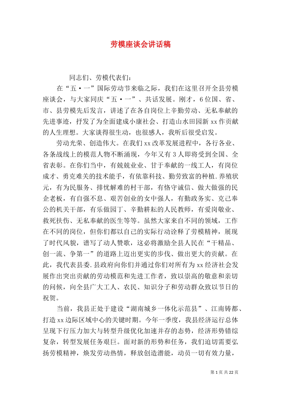 劳模座谈会讲话稿_第1页