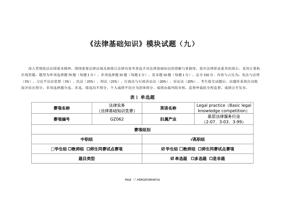 （全国职业技能比赛：高职）GZ062法律实务赛题库共计25套（三个模块及样题答案评分标准）_第1页