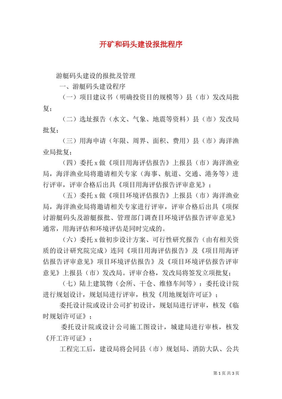 开矿和码头建设报批程序_第1页