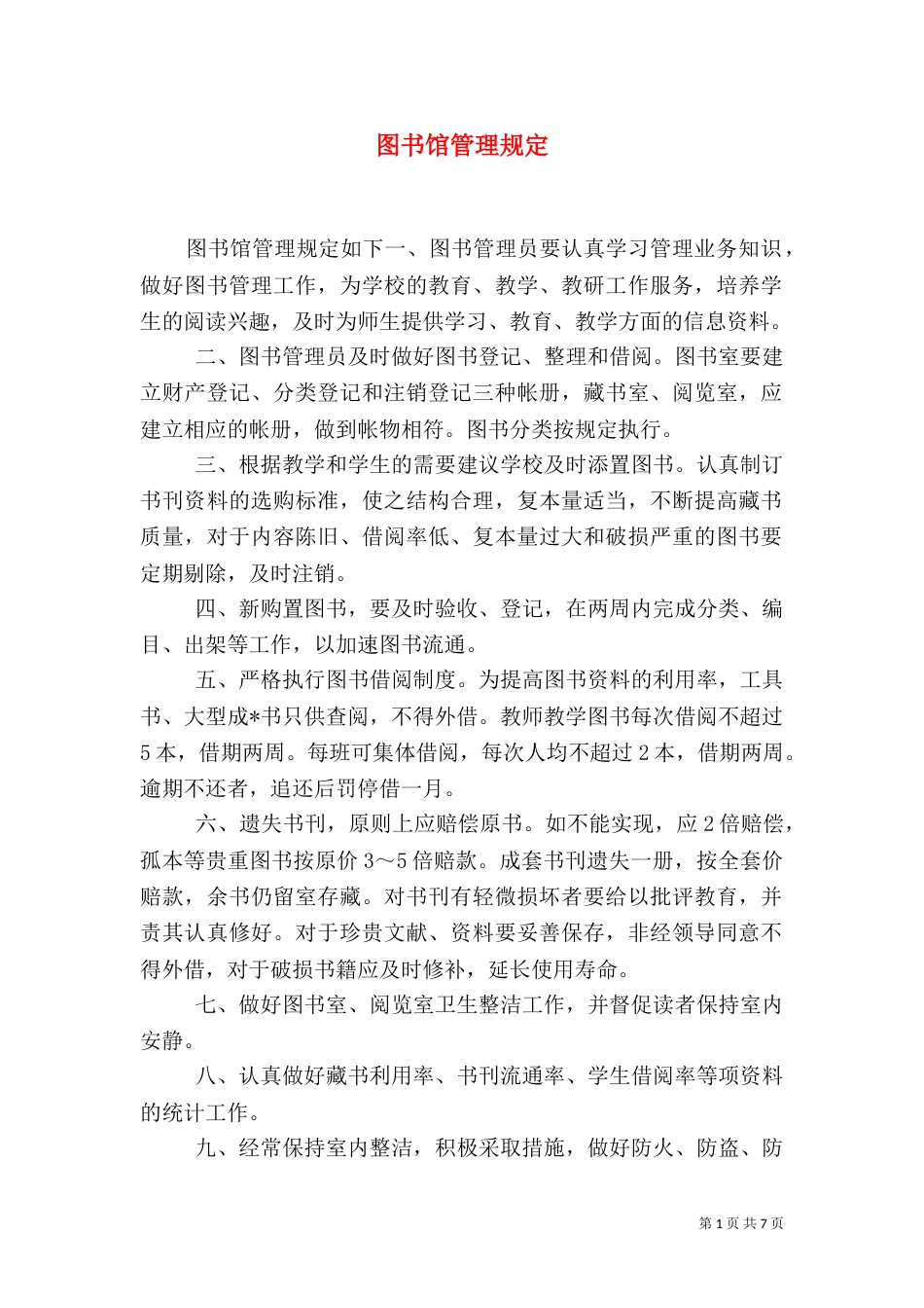 图书馆管理规定（一）_第1页