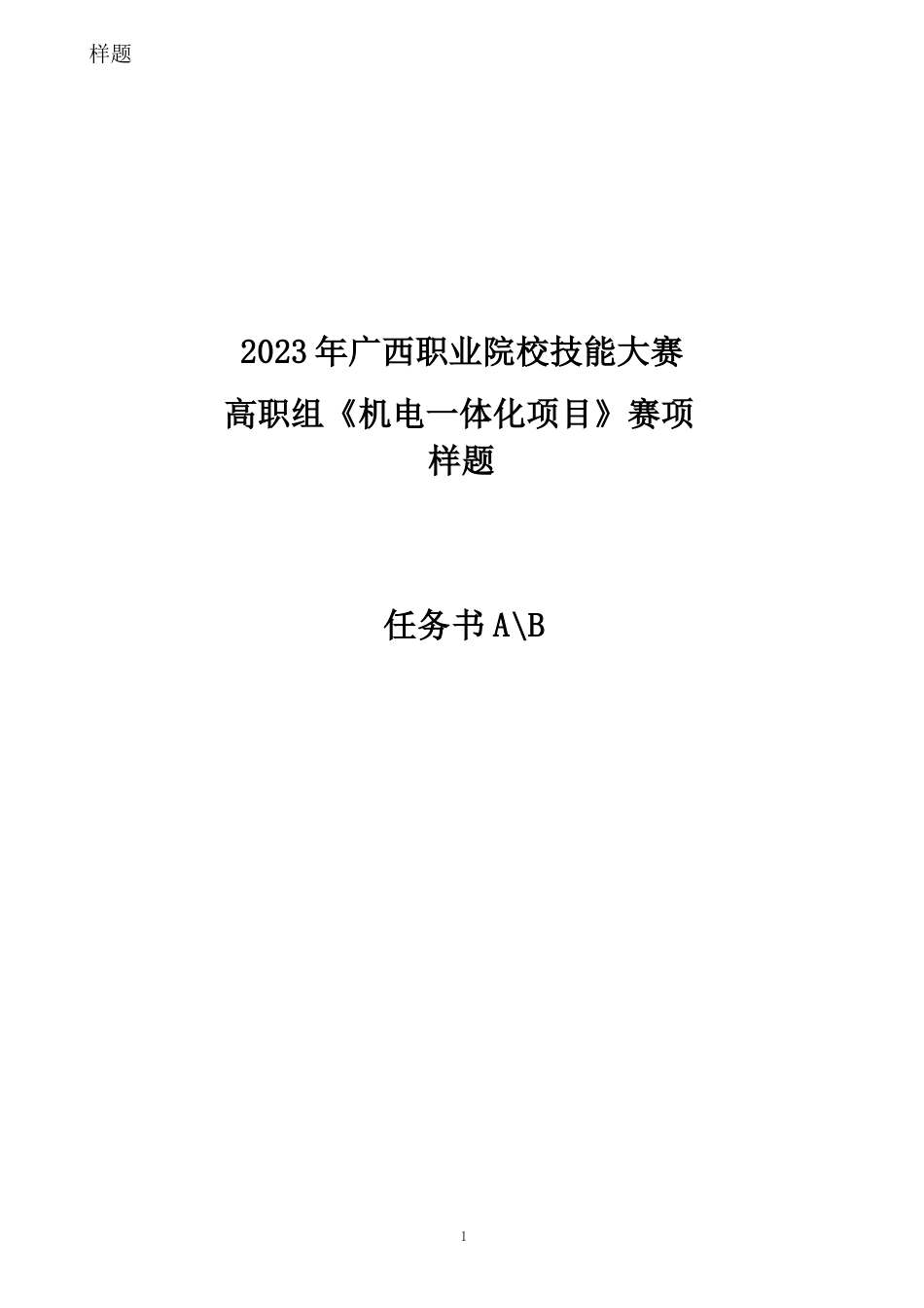 682023年广西职业院校技能大赛高职组《机电一体化项目》赛项样题库（任务书AB）_第1页