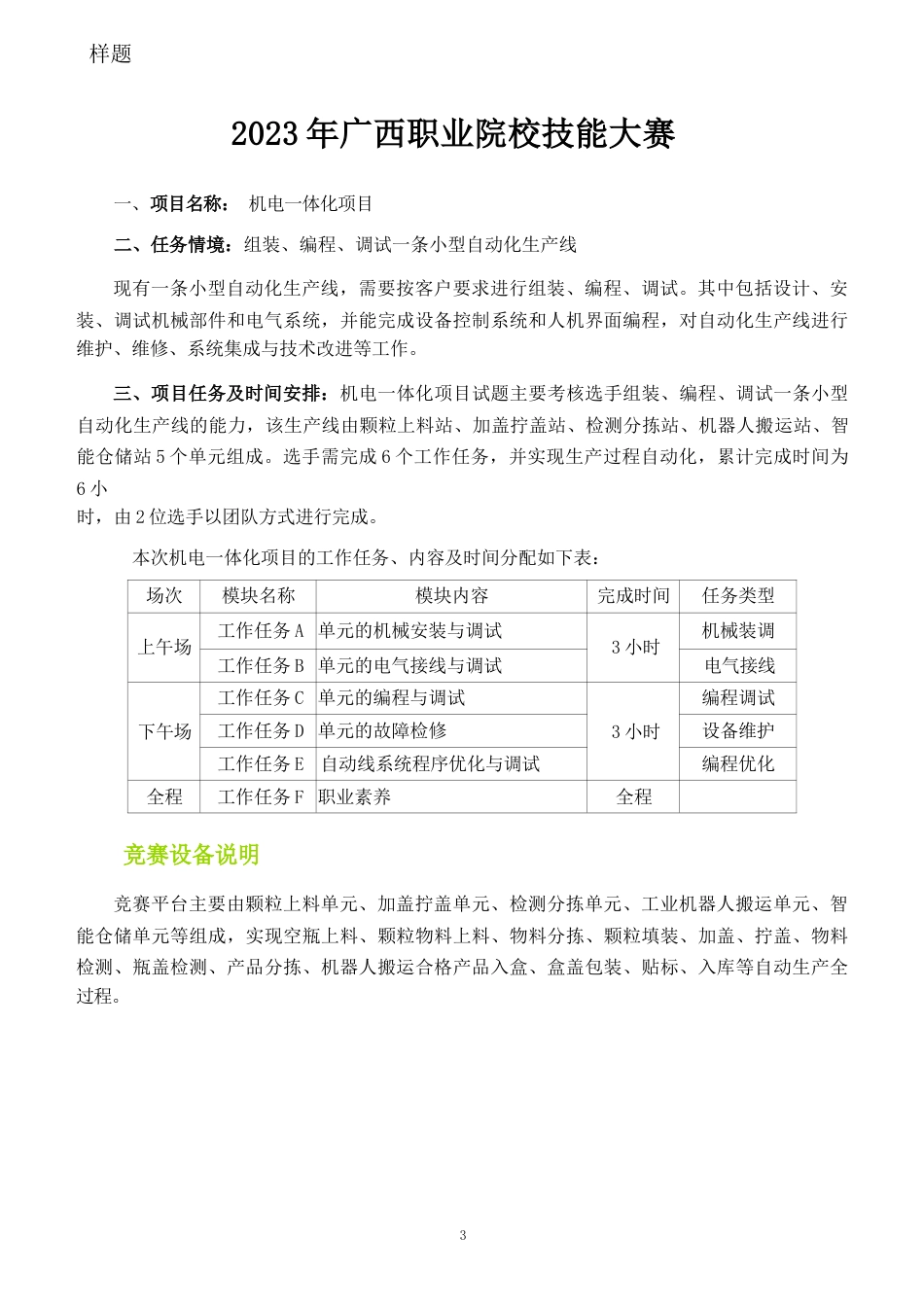 682023年广西职业院校技能大赛高职组《机电一体化项目》赛项样题库（任务书AB）_第3页