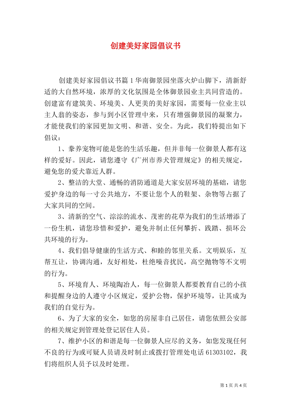 创建美好家园倡议书_第1页