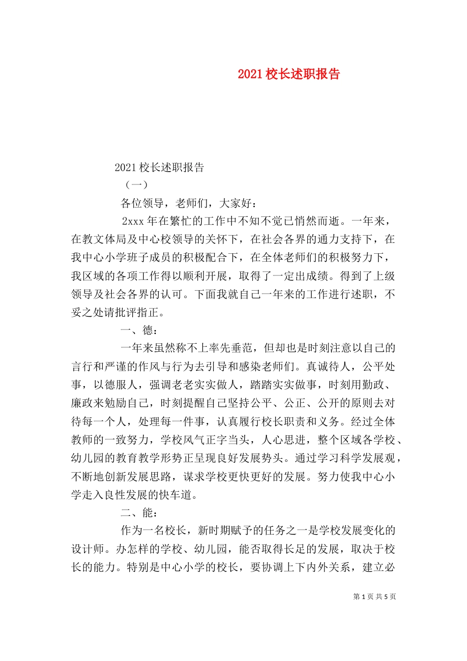 2023校长述职报告（二）_第1页