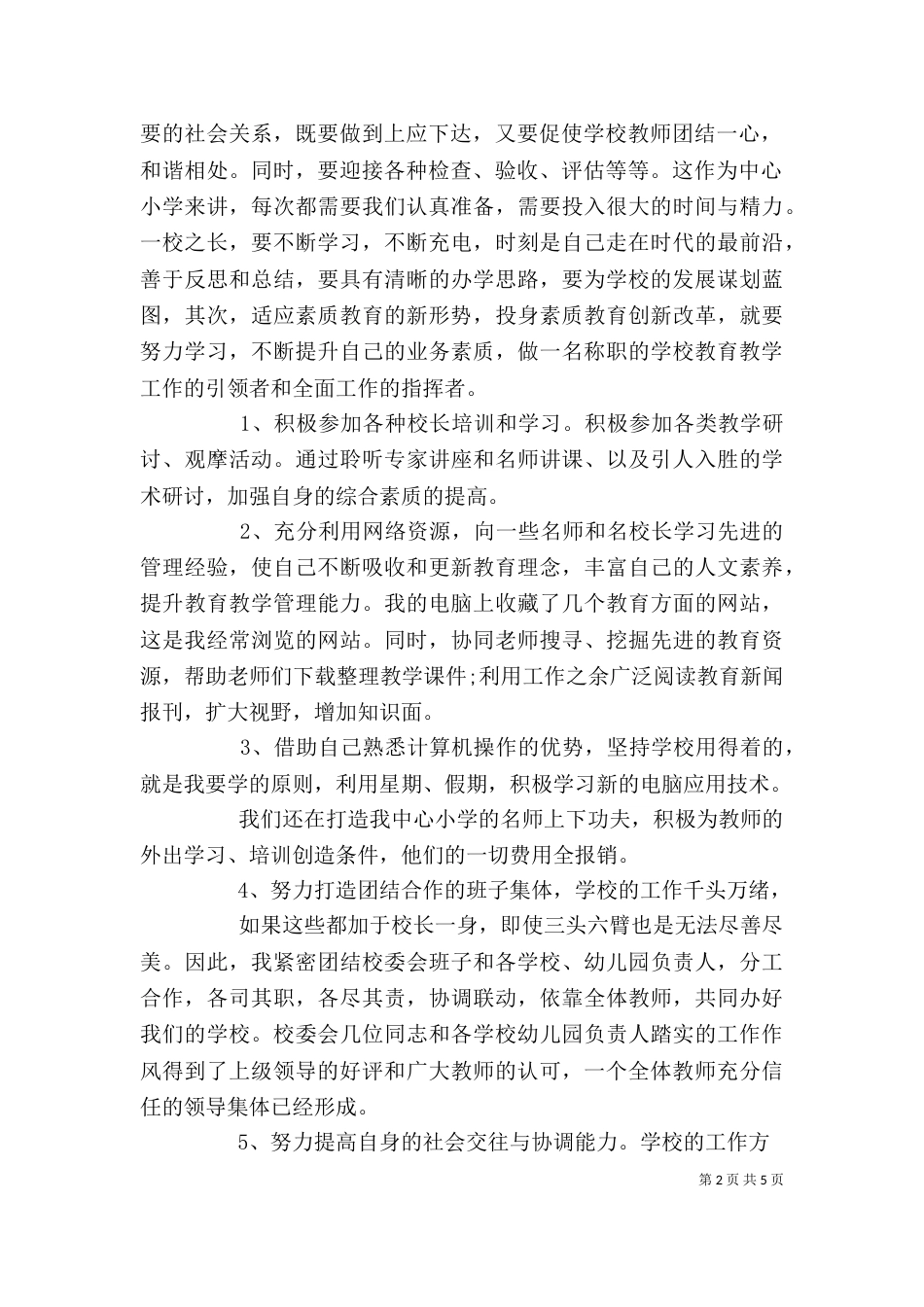 2023校长述职报告（二）_第2页