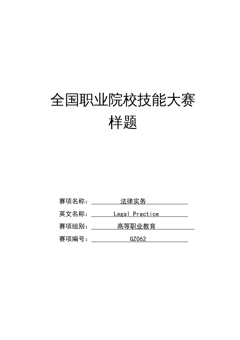 GZ062法律实务赛项样题（含试题说明+赛题样题+答案+评分标准）_第1页