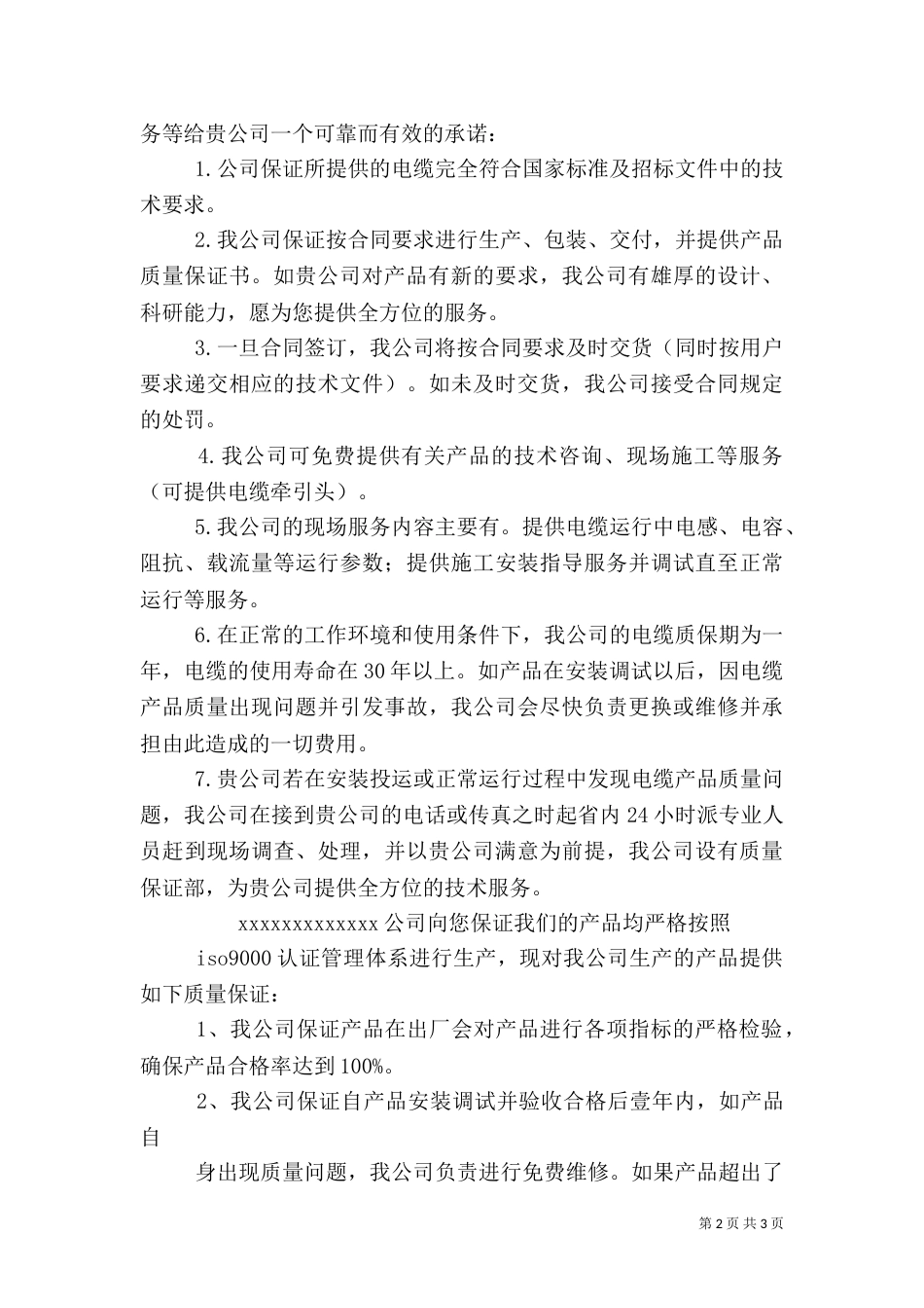 电线电缆质量保证书（二）_第2页