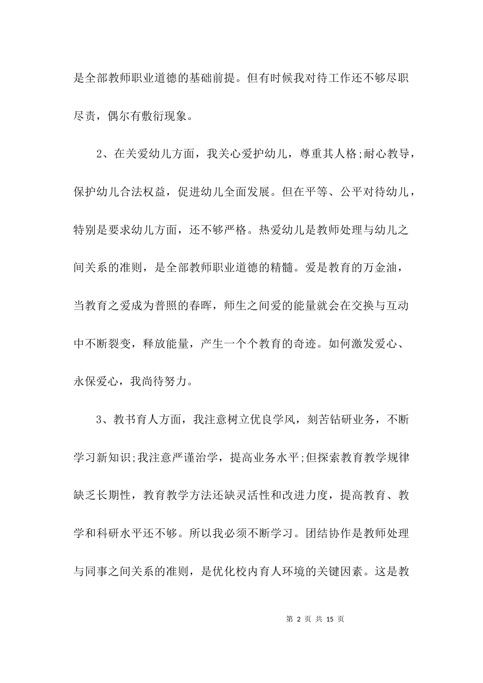 （精选）师德师风自查报告幼儿教师自查_第2页