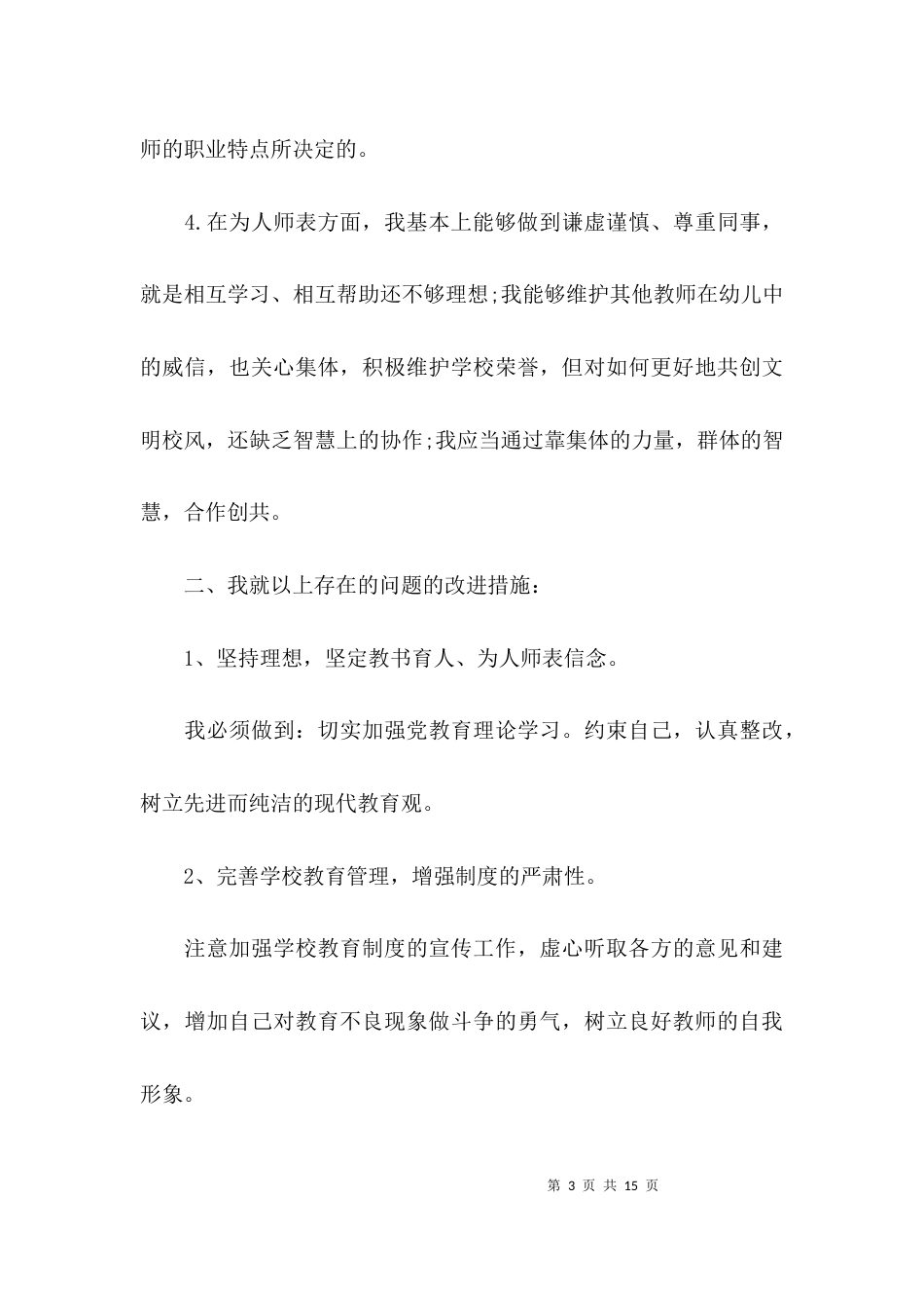 （精选）师德师风自查报告幼儿教师自查_第3页