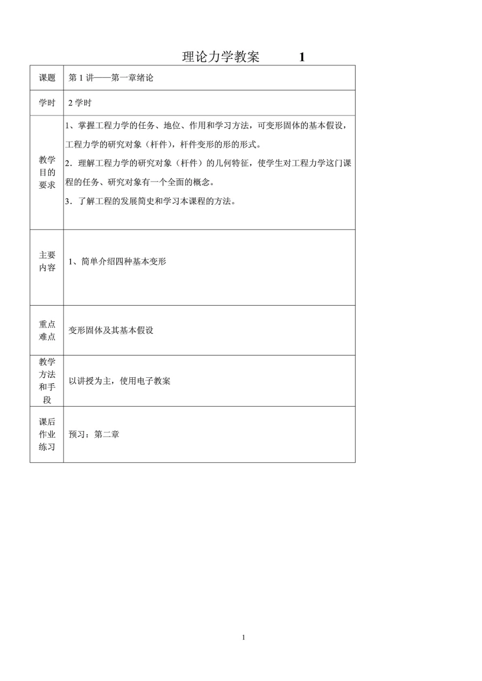 理论力学教案(共100页)_第1页