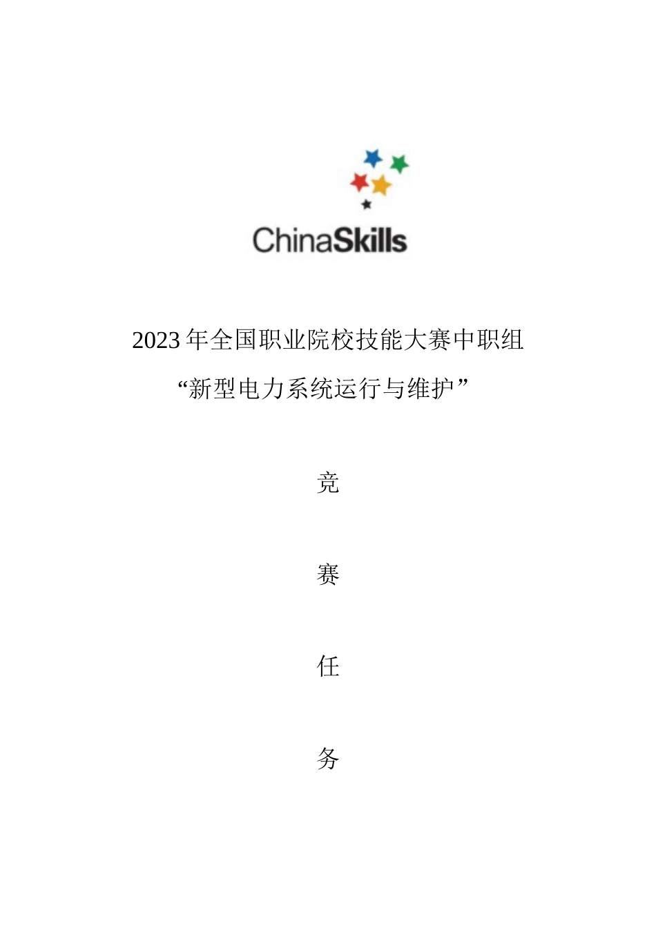 全国职业大赛（中职）51，ZZ004新型电力系统运行与维护赛题第五套_第1页