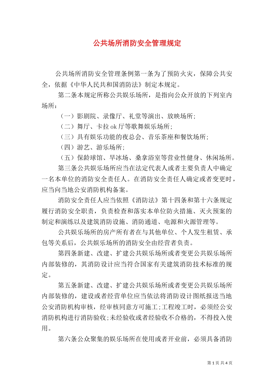 公共场所消防安全管理规定（一）_第1页