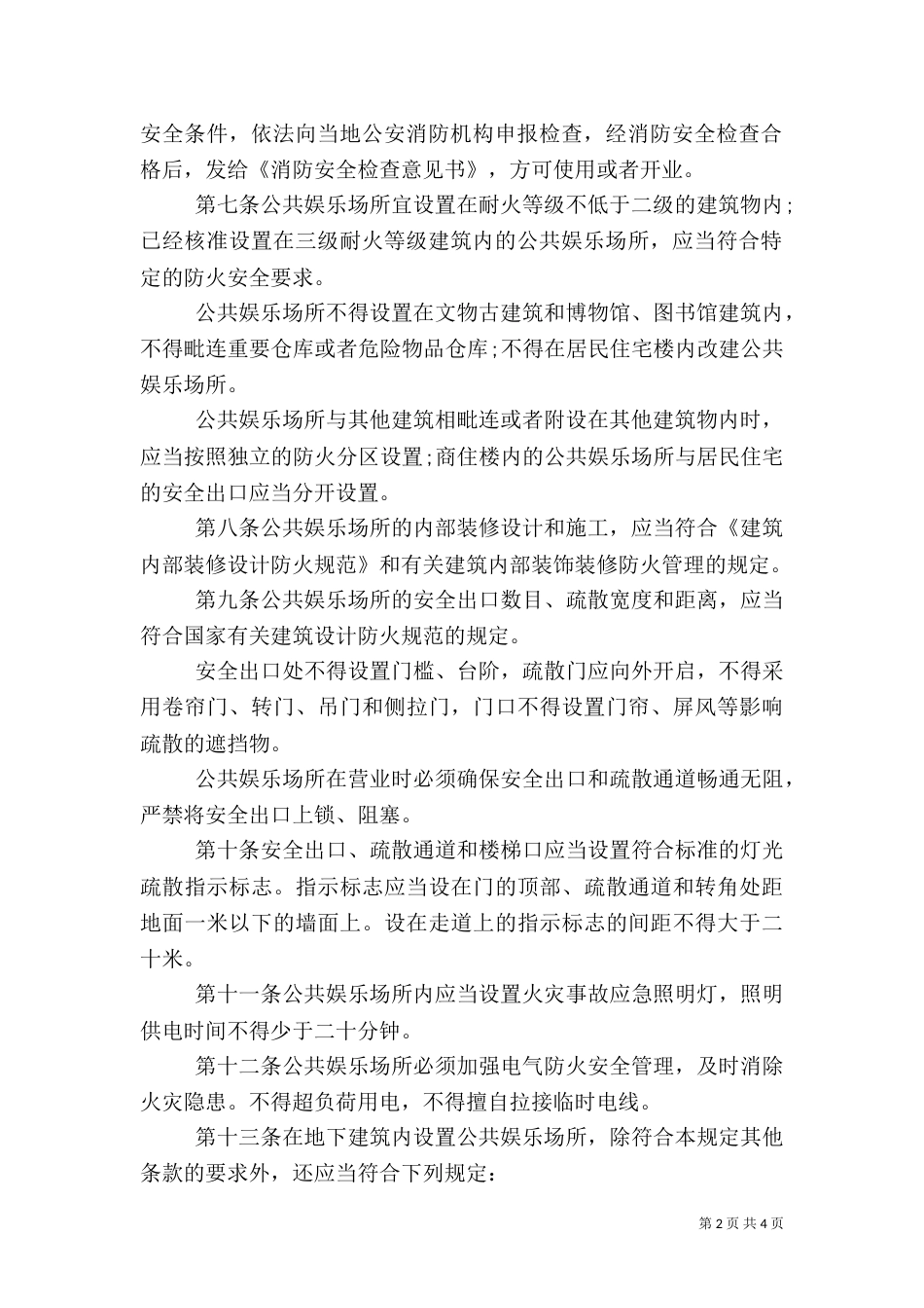 公共场所消防安全管理规定（一）_第2页